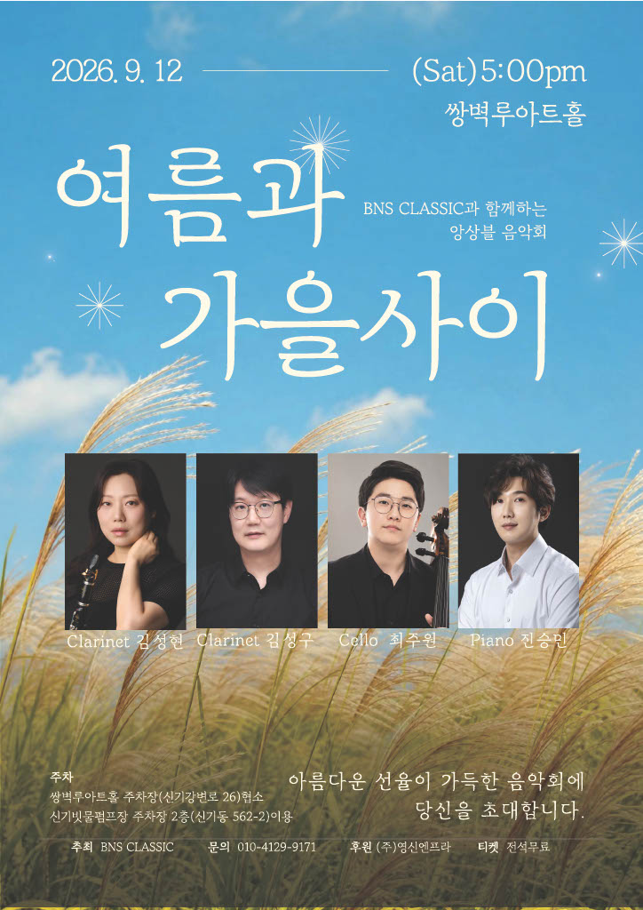BNS CLASSIC과 함께하는 앙상블 음악회 공식 포스터