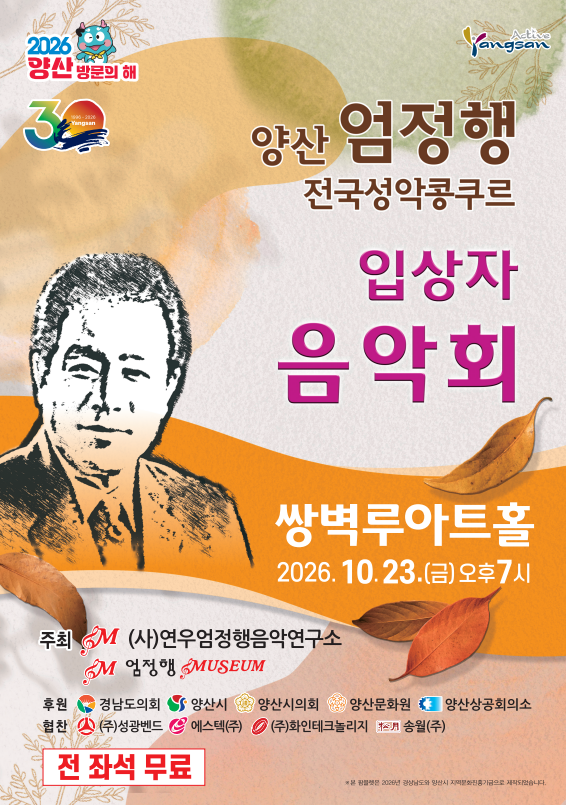 양산 엄정행 전국성악콩쿠르 입상자 음악회 공식 포스터